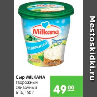 Акция - Сыр, Milkana