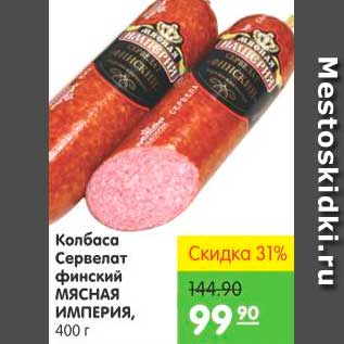 Акция - Колбаса Сервелат финская, Мясная Империя