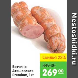 Акция - Ветчина Атяшевская, Premium