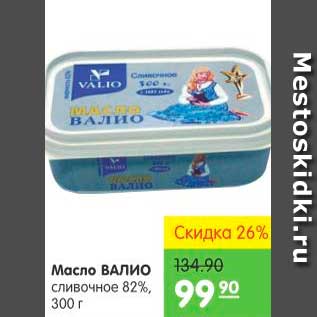 Акция - Масло, Валио