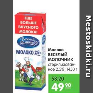 Акция - Молоко, Веселый Молочник