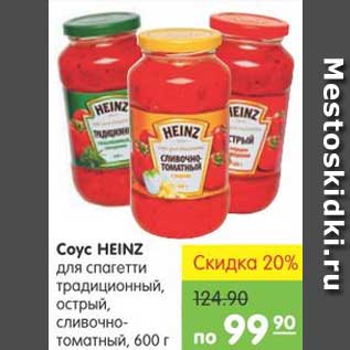 Акция - Соус HEINZ