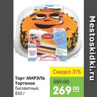 Акция - Торт МИРЭЛЬ Тортенок