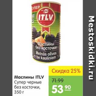 Акция - Маслины ITLV