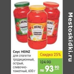 Акция - Соус Heinz