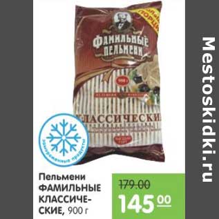 Акция - Пельмени ФАМИЛЬНЫЕ КЛАССИЧЕСКИЕ