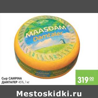 Акция - Сыр Campina Дамталер