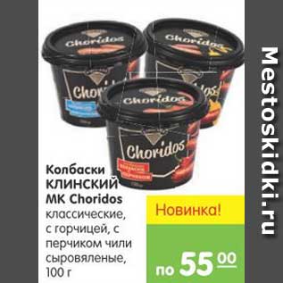 Акция - Колбаски КЛИНСКИЙ МК Choridos