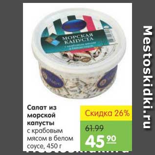 Акция - Салат из морской капусты