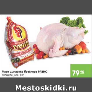 Акция - Мясо цыпленка бройлера Равис