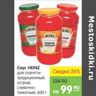 Акция - Соус HEINZ