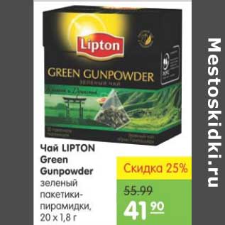 Акция - Чай LIPTON Green Gunpowder