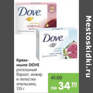 Акция - Крем мыло Dove