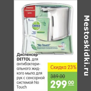 Акция - Диспенсер dettol