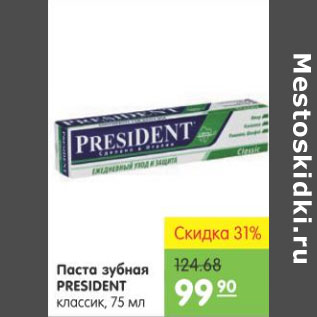 Акция - Паста зубная President