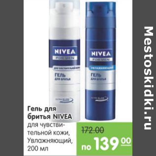 Акция - Гель для бритья Nivea