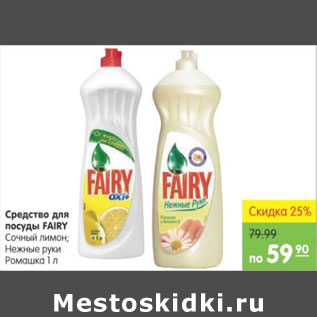 Акция - Средство для посуды Fairy