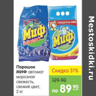 Акция - Порошок Миф