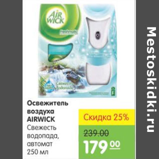 Акция - Освежитель воздуха Airwick