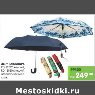 Акция - Зонт Raindrops
