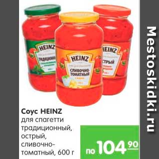 Акция - Соус, Heinz