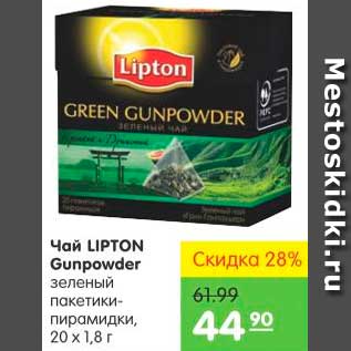 Акция - Чай, Lipton Gunpowder
