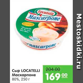 Акция - Сыр Маскарпоне, Locatelli