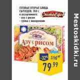 Магазин:Лента,Скидка:Готовые вторые блюда СЫТОЕДОВ
