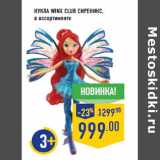 Магазин:Лента,Скидка:Кукла WINX CLUB Сиреникс