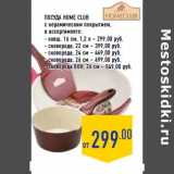 Магазин:Лента,Скидка:Посуда HOME CLUB