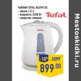 Магазин:Лента,Скидка:Чайник TEFAL KO29913E