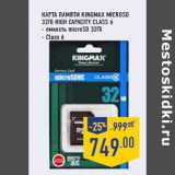 Магазин:Лента,Скидка:Карта памяти KINGMAX microSD 32Гб High Capacity Class 6