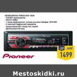 Магазин:Лента,Скидка:Автомагнитола PIONEER MVH-150UB