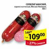 Магазин:Пятёрочка,Скидка:СЕРВЕЛАТ ФИНСКИЙ