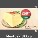 Магазин:Spar,Скидка:СЫР РОКИШКИО ЛИТВА