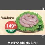 Магазин:Spar,Скидка:КУПАТЫ ДОМАШНИЕ 