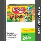 Карусель Акции - Бисквит, Choco-Boy