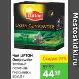 Магазин:Карусель,Скидка:Чай, Lipton Gunpowder