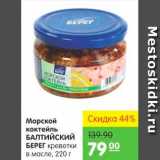 Карусель Акции - Морской коктейль, Балтийский Берег