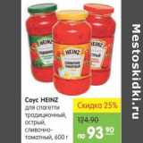 Карусель Акции - Соус Heinz