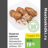 Карусель Акции - Окорочка куриные запеченые