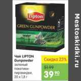 Магазин:Карусель,Скидка:Чай, Lipton Gunpowder