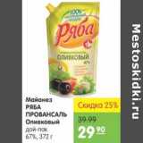 Магазин:Карусель,Скидка:Майонез Ряба Провансаль оливковый