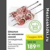 Магазин:Карусель,Скидка:Шашлык по-московски свиной