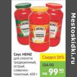 Карусель Акции - Соус HEINZ