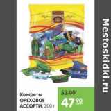 Магазин:Карусель,Скидка:Конфеты Ореховое Асссорти