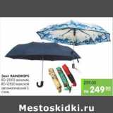 Магазин:Карусель,Скидка:Зонт Raindrops