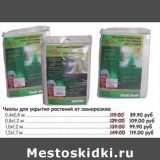 Магазин:Карусель,Скидка:Чехлы для укрытия растений от заморозков