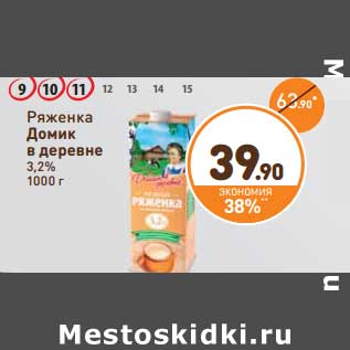 Акция - Ряженка Домик в деревне 3,2%