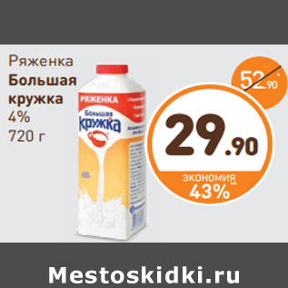 Акция - Ряженка Большая кружка 4%